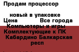 Продам процессор Intel Xeon E5-2640 v2 8C Lga2011 новый в упаковке. › Цена ­ 6 500 - Все города Компьютеры и игры » Комплектующие к ПК   . Кабардино-Балкарская респ.